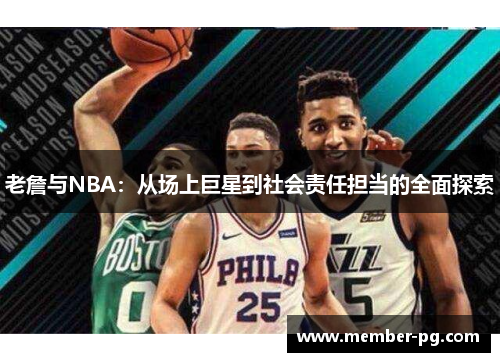 老詹与NBA：从场上巨星到社会责任担当的全面探索