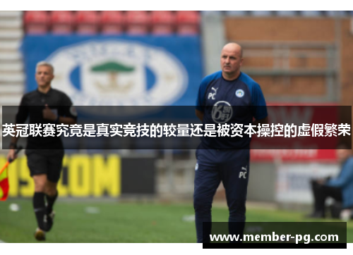 英冠联赛究竟是真实竞技的较量还是被资本操控的虚假繁荣