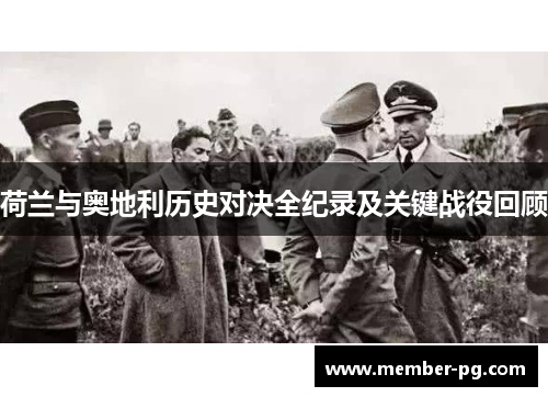 荷兰与奥地利历史对决全纪录及关键战役回顾