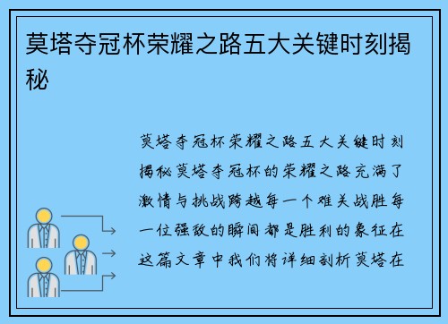 莫塔夺冠杯荣耀之路五大关键时刻揭秘