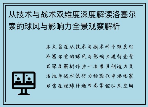 从技术与战术双维度深度解读洛塞尔索的球风与影响力全景观察解析 从技术与战术双维度深度解读洛塞尔索的球风与影响力全景观察解析