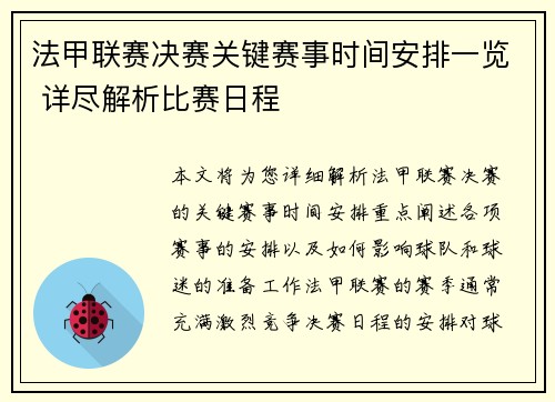 法甲联赛决赛关键赛事时间安排一览 详尽解析比赛日程 法甲联赛决赛关键赛事时间安排一览 详尽解析比赛日程