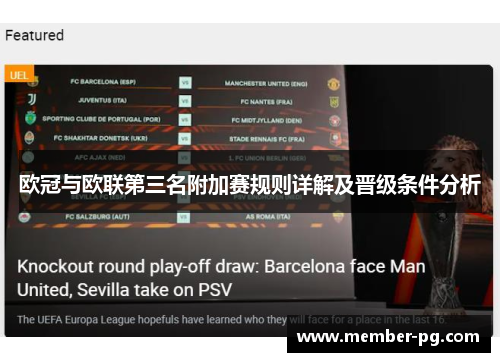 欧冠与欧联第三名附加赛规则详解及晋级条件分析 欧冠与欧联第三名附加赛规则详解及晋级条件分析