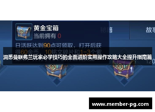 洞悉曼联弗兰玩家必学技巧的全面进阶实用操作攻略大全提升指南篇 洞悉曼联弗兰玩家必学技巧的全面进阶实用操作攻略大全提升指南篇