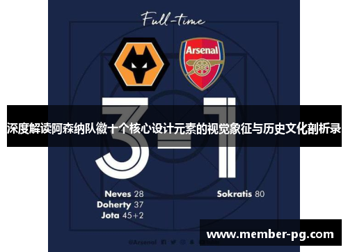 深度解读阿森纳队徽十个核心设计元素的视觉象征与历史文化剖析录 深度解读阿森纳队徽十个核心设计元素的视觉象征与历史文化剖析录