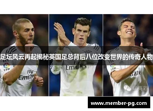 足坛风云再起揭秘英国足总背后八位改变世界的传奇人物 足坛风云再起揭秘英国足总背后八位改变世界的传奇人物