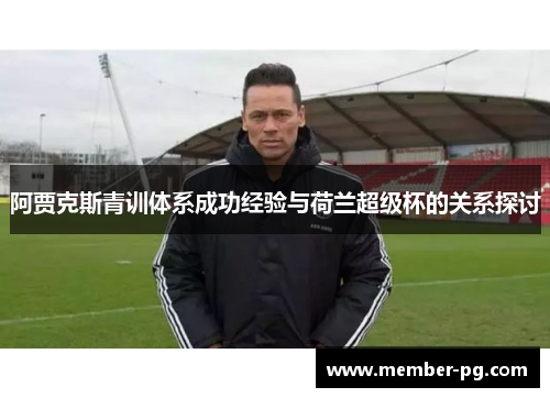 阿贾克斯青训体系成功经验与荷兰超级杯的关系探讨