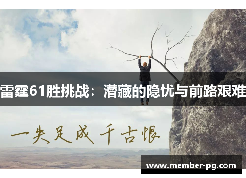 雷霆61胜挑战:潜藏的隐忧与前路艰难 雷霆61胜挑战:潜藏的隐忧与前路艰难