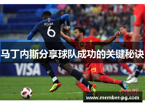 马丁内斯分享球队成功的关键秘诀