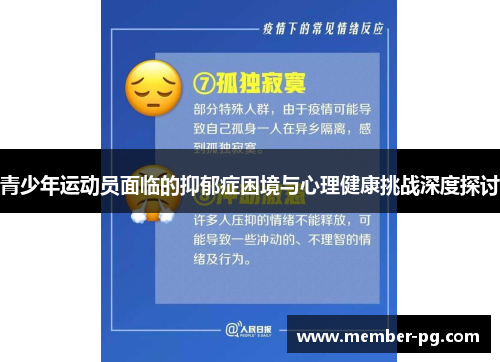 青少年运动员面临的抑郁症困境与心理健康挑战深度探讨 青少年运动员面临的抑郁症困境与心理健康挑战深度探讨