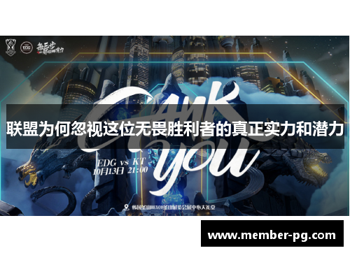 联盟为何忽视这位无畏胜利者的真正实力和潜力