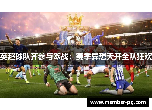 英超球队齐参与欧战:赛季异想天开全队狂欢 英超球队齐参与欧战:赛季异想天开全队狂欢