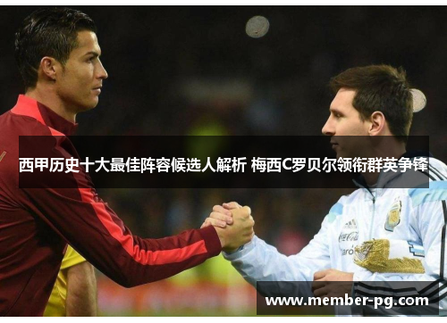 西甲历史十大最佳阵容候选人解析 梅西C罗贝尔领衔群英争锋