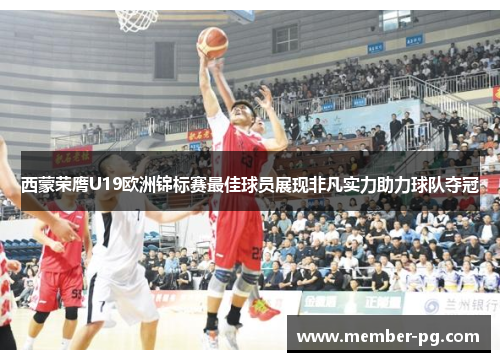 西蒙荣膺U19欧洲锦标赛最佳球员展现非凡实力助力球队夺冠