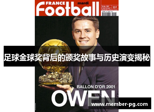 足球金球奖背后的颁奖故事与历史演变揭秘 足球金球奖背后的颁奖故事与历史演变揭秘