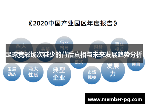 足球竞彩场次减少的背后真相与未来发展趋势分析