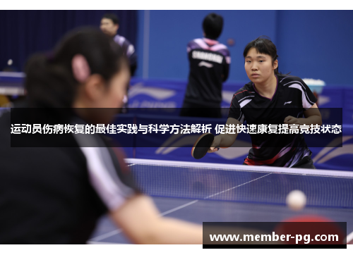 运动员伤病恢复的最佳实践与科学方法解析 促进快速康复提高竞技状态