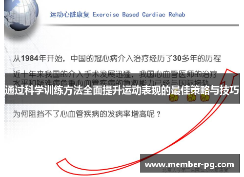 通过科学训练方法全面提升运动表现的最佳策略与技巧