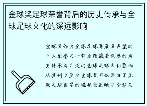 金球奖足球荣誉背后的历史传承与全球足球文化的深远影响