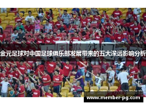 金元足球对中国足球俱乐部发展带来的五大深远影响分析