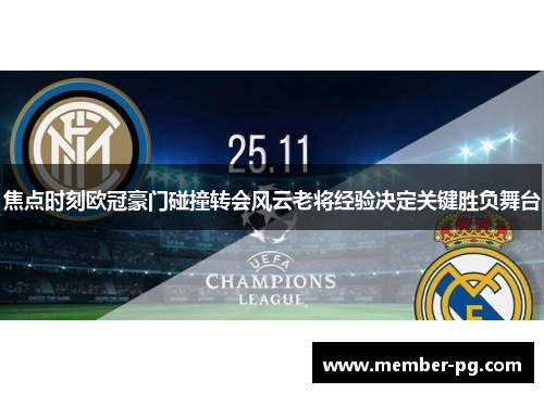 焦点时刻欧冠豪门碰撞转会风云老将经验决定关键胜负舞台