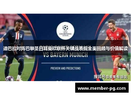 迪巴拉对阵巴黎圣日耳曼欧联杯关键战表现全面回顾与价值解读