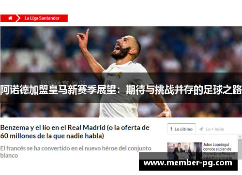 阿诺德加盟皇马新赛季展望：期待与挑战并存的足球之路