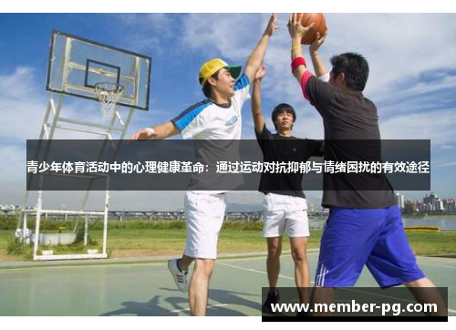 青少年体育活动中的心理健康革命：通过运动对抗抑郁与情绪困扰的有效途径