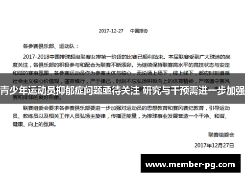 青少年运动员抑郁症问题亟待关注 研究与干预需进一步加强