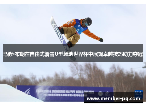 马修·布朗在自由式滑雪U型场地世界杯中展现卓越技巧助力夺冠