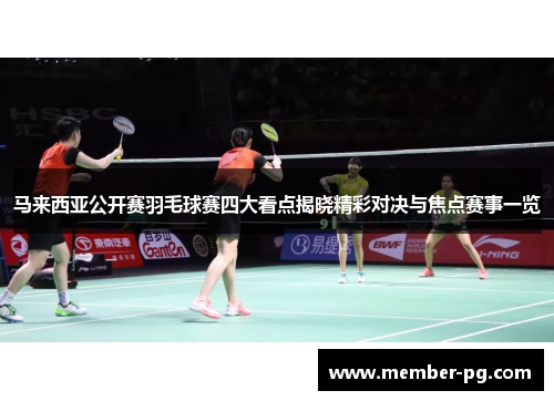 马来西亚公开赛羽毛球赛四大看点揭晓精彩对决与焦点赛事一览